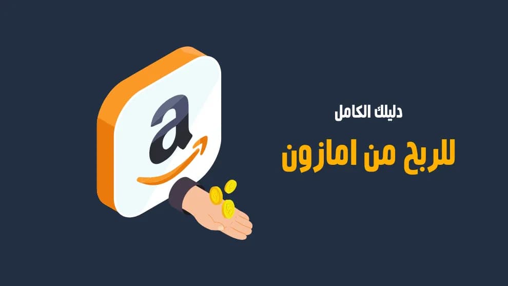 كيف تصبح بائع في أمازون السعودية؟